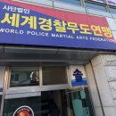 [의정부복싱]세계경찰무도연맹 지도자연수 후기!!