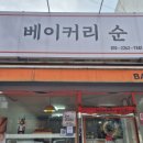 문수북5길 | 문수동 동네빵집 어르신이 정성들여 만드는 베이커리순