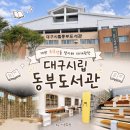 효곡동 열린 작은도서관 | 대구 실내 아이랑 가볼 만한 곳 31주년을 맞이해 새단장한 대구시립동부도서관
