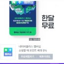 티빙[ tving ] 무료이용 즐기시고 , 네이버포인트도 5,000원 받아가셔용~~ ☆☆☆☆☆ 이미지