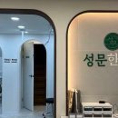 성문한의원 이미지