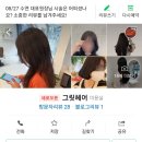 초원여인숙 | 정읍미용실 새로오픈한 그릿헤어 미용실유목민정착지 오픈기념이벤트사은품증정 [내돈내컷]