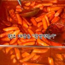 &#34;왕쌀떡볶이&#34; 원주 태장동 원마트 분식집