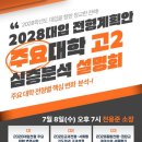 이데아국어백마학원 | 2028 대입 전형계획안 고2 심층분석 설명회 후기