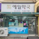 예일약국 이미지