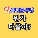 더올림공부방 이미지