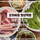 고기싸롱 - 남동구 미래로 21 | [마곡/발산] 프리미엄 숯불구이 무한리필 🥩 발산역고기집 ‘고기싸롱’ 후기