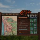 대봉산해안경관산책길 | 20260829 신두리 해안사구와 두웅습지 탐방기
