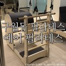 용천로(2) | 구월동필라테스 예이필라테스/ 1대1 프라이빗 개인레슨 후기:)