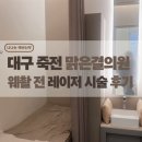 맑은수의원 | 내돈내산 쥐젖 제거 후기 [죽전 맑은결의원]