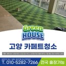 고양컨트리클럽(주) | 고양카페트청소 골프장 컨트리클럽 카펫 바닥 세척 후기