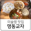 문씨교자본점 | 명동 칼국수 명동교자 본점 서울 미슐랭 맛집 솔직후기