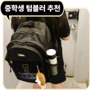 가정중학교 | 학생 텀블러 추천, 중학교 딸이 만족한 대용량 텀블러 후기
