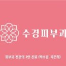 수경피부과의원 이미지