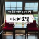 성남초등학교 맞은편 스마트뷰쪽 | 제주 중문 가성비 숙소, 아리아호텔 솔직후기 중문 오션뷰