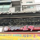 [헬리오시티맛집] 새로 생겼는데 줄이 어마어마해! “점순이호떡” 리뷰