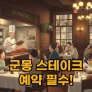리문스테이크 | 한남동 군몽 스테이크, 예약 필수! 데이비드 리 셰프의 미식 세계