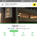 (급벙)대흥동 서울치킨 5/18 금요일 저녁 19:00 이미지