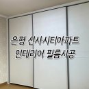 신사인테리어 | 은평 신사시티아파트 인테리어 필름 시공후기