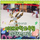 과학실험왕 유치부 | 미래과학교육원 어린이과학관 과학 좋아하는 아이라면?