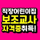 직장어린이집 보조교사 자격증 수월하게 땄어요!