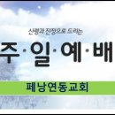 ＜주일예배＞하나님은 나의 선한 목자(시 23:1-6)페낭연동교회, 2024년 10월 27일 이미지