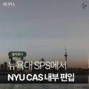 합격 후기 | 뉴욕대 NYU SPS에서 CAS로 내부 편입 성공사례💰