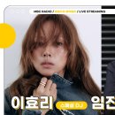 230617 [LIVE] 스페셜 DJ 이효리와 임진모의 스쿨 오브 락｜배철수의 음악캠프 이미지