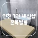 혼목쌀롱 | 인천 1인세신샵 여성전용 목욕탕 혼목쌀롱 방문후기