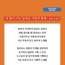 내 힘이 아닌 놀라운 사랑과 함께 (성천 김성수) 생일축하시 선물. 아무런 변명도 없이 일어나 걸으며 잠자던 영혼을 깨어 부둥켜 안고 이미지