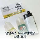안녕 댕댕아 | 입호흡액상 고르는 법과 댕댕쥬스 무니코틴액상 사용 후기