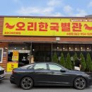 오리한국별관수완점 이미지