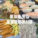 홍제종합어시장