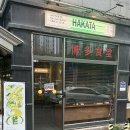 하카타식당 곡반정동점 이미지