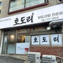 부암동맛집 호도리 매일 끓이는 진한 육수의 유혹 닭도리탕 전문점