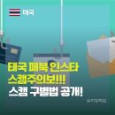 태국 호텔 예약 사기당할 뻔한 후기 | 태국 숙소 예약 페이스북 스캠 수법 공유