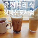 요거프레소청북