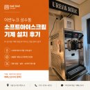 어반벨리(Urban Belly) | 어반누크 성수동 소프트아이스크림 기계 설치 후기ㅣ배베스토리
