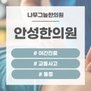 안성한의원 이미지