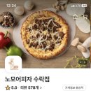 노모어피자수락산점 이미지