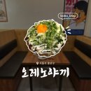 (주)휴로믹스 | 종각] : 종로 점심 맛집ㅣ종각 광화문 철판요리 맛집ㅣ오레노야끼 종로점 솔직후기, 일본 현지 감성 그대로