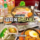 황박사부대찌개 | 해운대 마린시티맛집 회식하기좋은 고기맛집 김치옥 메뉴 가격 솔직후기