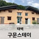 영주황토민박 | 태백 구문스테이 구문소민박 구문소마을