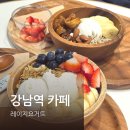 허브젠 | 강남역 그릭요거트 카페 식사대용 하기 좋은 디저트 레이지요거트
