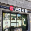 송다찌동 이미지