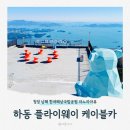 하동여행 플라이웨이 케이블카 디지털관광주민증 할인