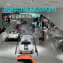 독일 | 슈투트가르트 Stuttgart 가볼만한 곳 - 포르쉐 박물관 (후기/기념품)