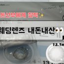 다비치안경 아산탕정역점 | 쿨톤신부 본식 컬러렌즈 후기👁️ 내돈내산 추천템 공개!