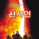 영화리뷰 선샤인 (Sunshine, 2007) 줄거리 결말 후기 정보, SF 스릴러, 핵폭탄으로 태양을 구하는 여정...