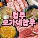 오가네숯불갈비 | 경주소고기맛집 투쁠 오가네한우 입에서 녹는 스페셜 세트 솔직후기